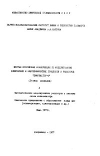 cover of the book Математическое моделирование реакторов с кипящим слоем катализаторов Химические превращения с образованием новых фаз