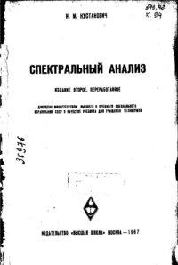 cover of the book Спектральный анализ ( издание второе, переработанное )