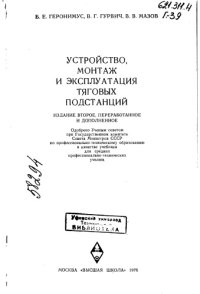 cover of the book Устройство, монтаж и эксплуатация тяговых подстанций Издание 2