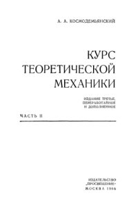 cover of the book Курс теоретической механики Часть2 Изд3
