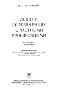 cover of the book Лекции об уравнениях с частными производными Изд.3