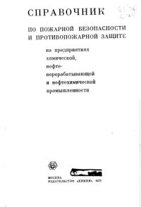 cover of the book Справочник по пожарной безопасности и противопожарной защите