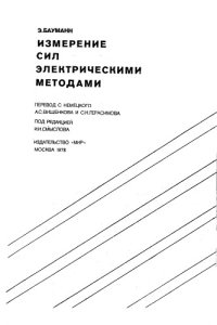 cover of the book Измерение сил электрическими методами