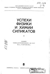 cover of the book Успехи физики и химии силикатов