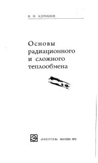 cover of the book Основы радиационного и сложного теплообмена