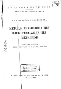 cover of the book Методы исследования электроосаждения металлов Издание 2