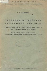 cover of the book Строение и свойства гуминовой кислоты