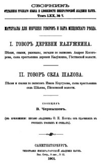cover of the book Материалы для изучения говоров и быта Мещовского уезда
