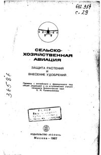 cover of the book Сельскохозяйственная авиация