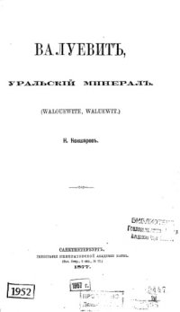 cover of the book Валуевит, уральский минерал