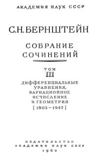 cover of the book Собрание сочинений Том3 дифференциальные уравнения,вариационное исчисление и геометрия