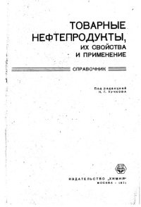 cover of the book Товарные нефтепродукты, их свойства и применение Справочник