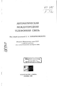 cover of the book Автоматическая международная телефонная связь