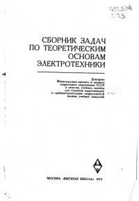 cover of the book Сборник задач по теоретическим основам электротехники издание 3