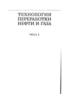 cover of the book Общие свойства и первичные методы переработки нефти и газа Издание 3 Часть 1