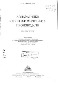 cover of the book Аппаратчики коксохимических производств Издание 2