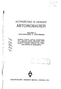 cover of the book Устройство и ремонт автомобилей Издание 2