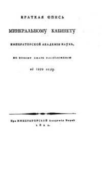 cover of the book Краткая опись Минеральному кабинету Императорской академии наук