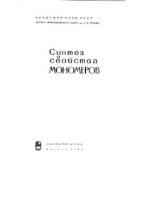 cover of the book Синтез и свойства мономеров