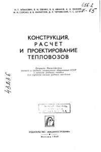 cover of the book Конструкция, расчет и проектирование тепловозов