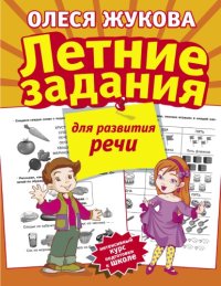 cover of the book Летние задания для развития речи