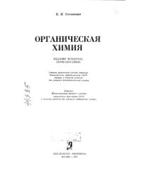 cover of the book Органическая химия Издание 4