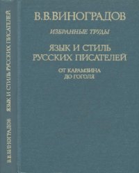 cover of the book Виноградов В.В. Избранные труды. Язык и стиль русских писателей. от Карамзина до Гоголя.