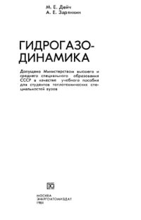 cover of the book Гидрогазодинамика Учебное пособие для вузов