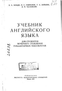 cover of the book Учебник Ангийского языка для студентов вечернего отделения гуманитарных факультетов