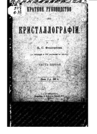 cover of the book Краткое руководство по кристаллографии. Ч. 1.