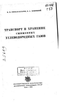 cover of the book Транспорт и хранение сжиженных углеводородных газов