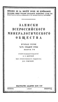 cover of the book Записки Всероссийского минералогического общества. Вторая серия. Ч. 72. Вып. 3-4