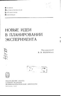 cover of the book Новые идеи в планировании эксперимента