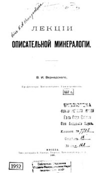 cover of the book Лекции описательной минералогии