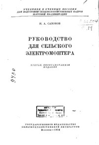 cover of the book Руководство для сельского электромонтера