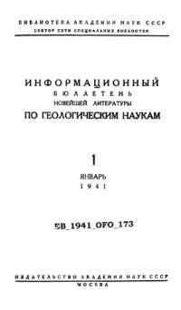 cover of the book Информационный бюллетень новейшей литературы по геологическим наукам. № 1