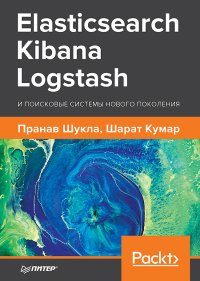 cover of the book Elasticsearch, Kibana, Logstash и поисковые системы нового поколения