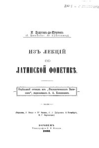 cover of the book Из лекций по латинской фонетике