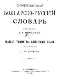 cover of the book Краткая грамматика болгарского языка