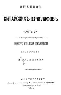 cover of the book Анализ китайских иероглифов. Ч. 2. Элементы китайской письменности