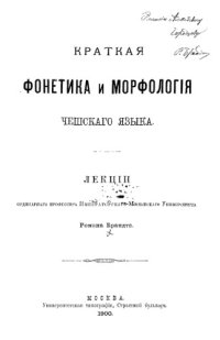 cover of the book Краткая фонетика и морфология чешского языка