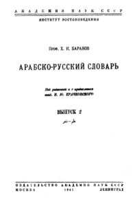 cover of the book Арабско-русский словарь. Вып. 2.