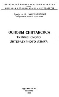 cover of the book Основы синтаксиса туркменского литературного языка