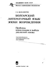 cover of the book Болгарский литературный язык эпохи Возрождения: (Проблемы нормализации и выбора диалектной основы).