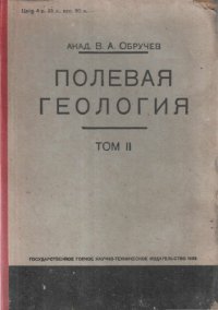 cover of the book Полевая геология. Т. 2.