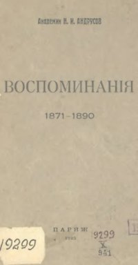 cover of the book Воспоминания 1871-1890