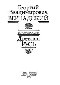 cover of the book История России. [Т.1:] Древняя Русь