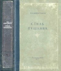 cover of the book Стиль Пушкина