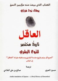 cover of the book العاقل - تاريخ مختصر للنوع البشري - (Sapiens: A Brief History of Humankind)