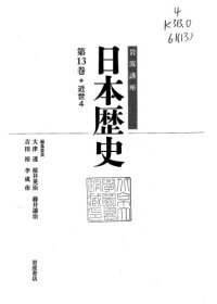 cover of the book 第13巻：近世4